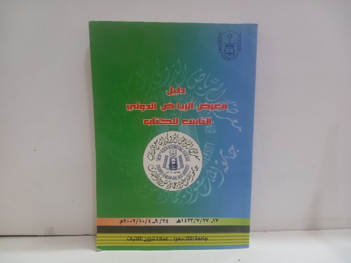 دليل معرض الرياض الدولي التاسع للكتاب