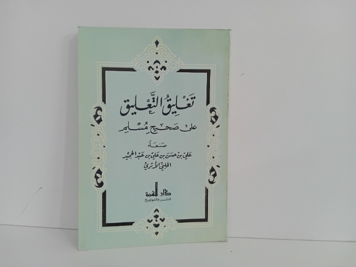 تغليق التعليق على صحيح مسلم