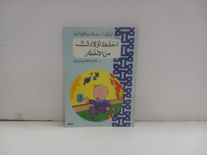 احفظ اولادك من الاخطار