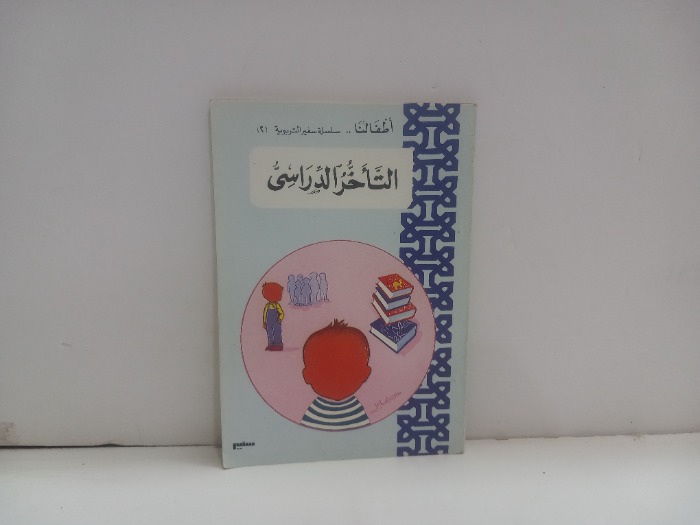 التاخر المدرسي 