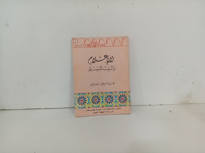 الاعلام والبيت المسلم