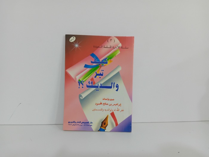 كيف تبر والديك