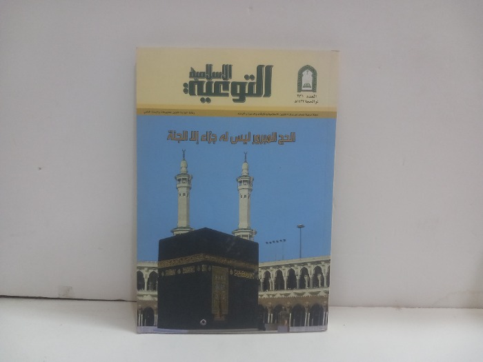 التوعية الاسلامية العدد 231