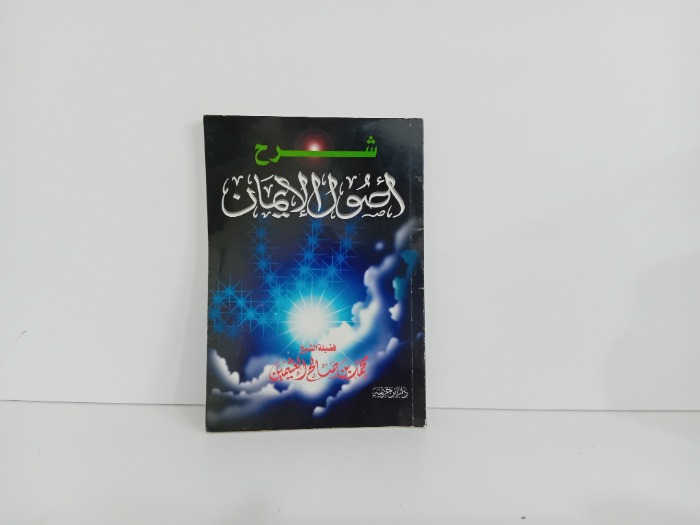 شرح اصول الايمان