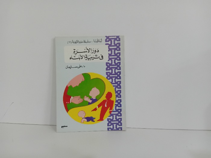 دور الاسرة في تربية الاولاد
