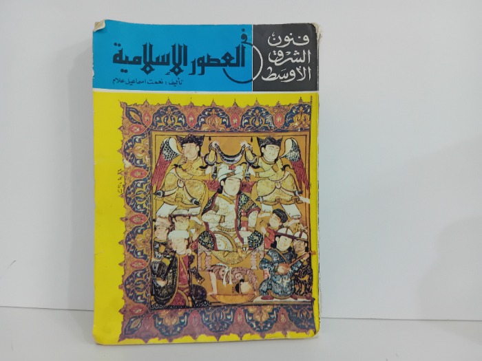 فنون الشرق الاوسط في العصور الاسلامية