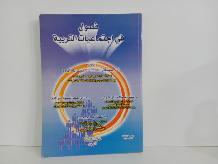 فصول في اجتماعيات التربية