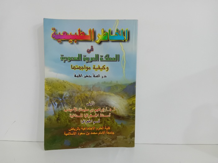 المخاطر الطبيعة في المملكة العربية السعودية