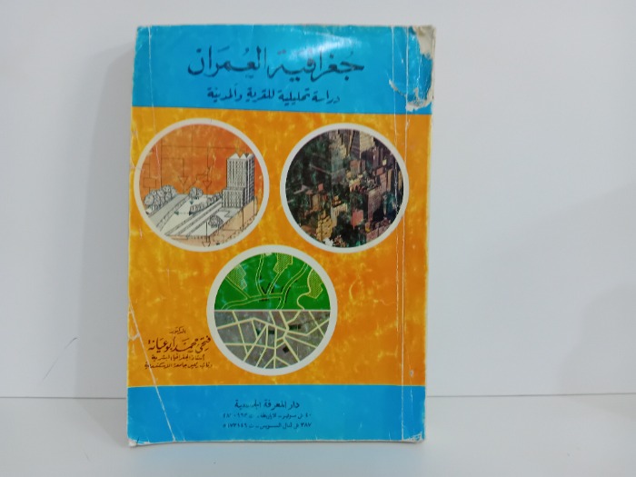 جغرافية العمران
