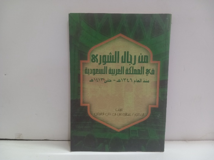 من رجال الشورى في المملكة العربية السعودية 