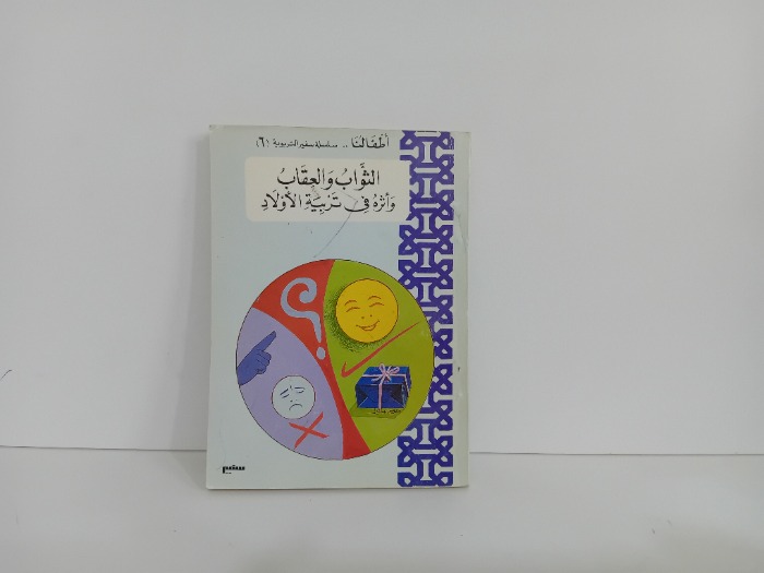 الثواب والعقاب واثره في تربية الاولاد