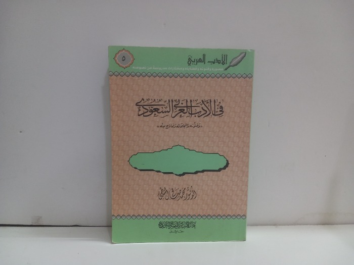 في الادب العربي السعودي