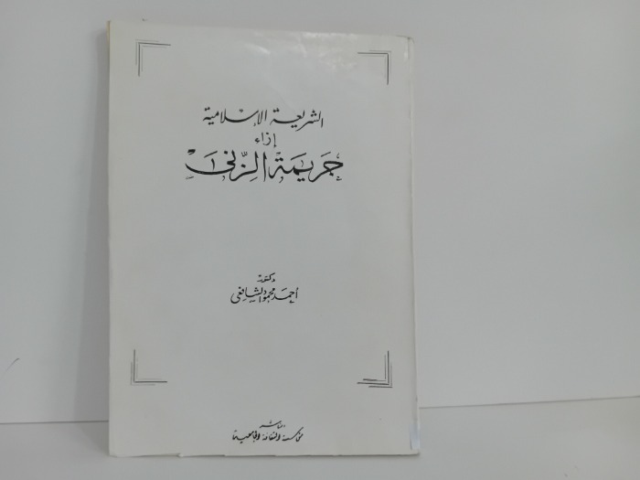 الشريعة الاسلامية ازاء جريمة الزنى 