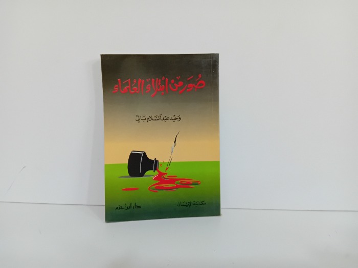 صور من ابتلاء العلماء