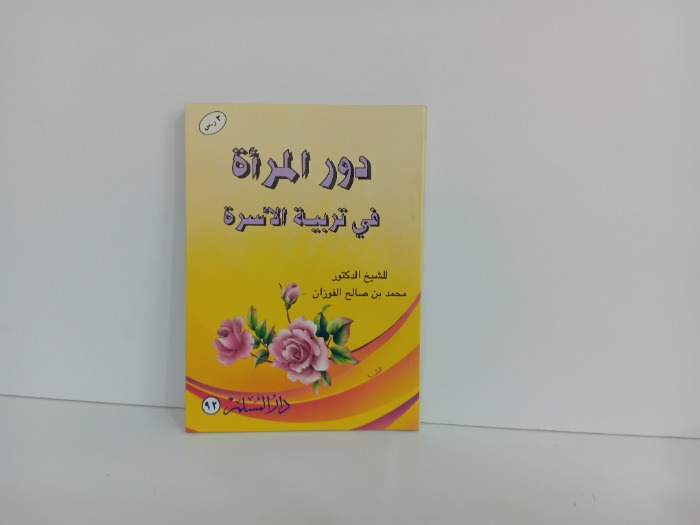 دور المراة في تربية الاسرة
