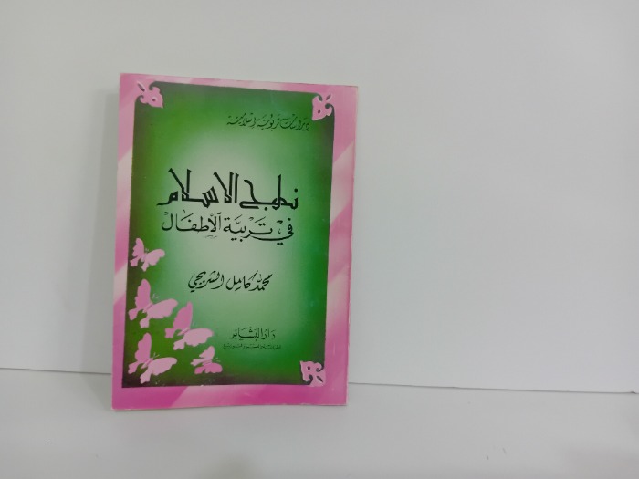  نهج الاسلام في تربية الاطفال
