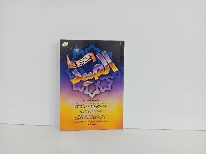 فتاوى الصيد القسم الاول