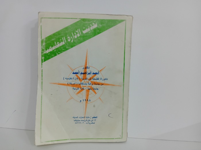تحديث الادارة التعليمية