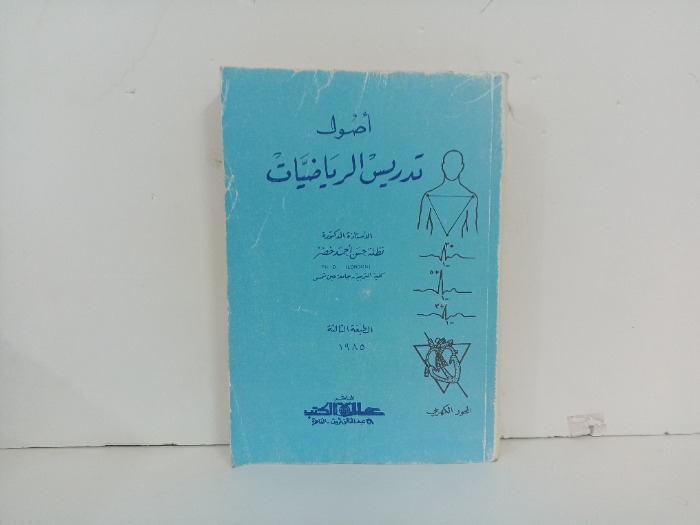 اصول تدريس الرياضيات 