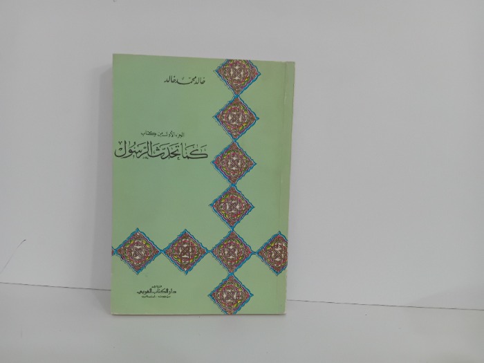 كما تحدث الرسول ج2