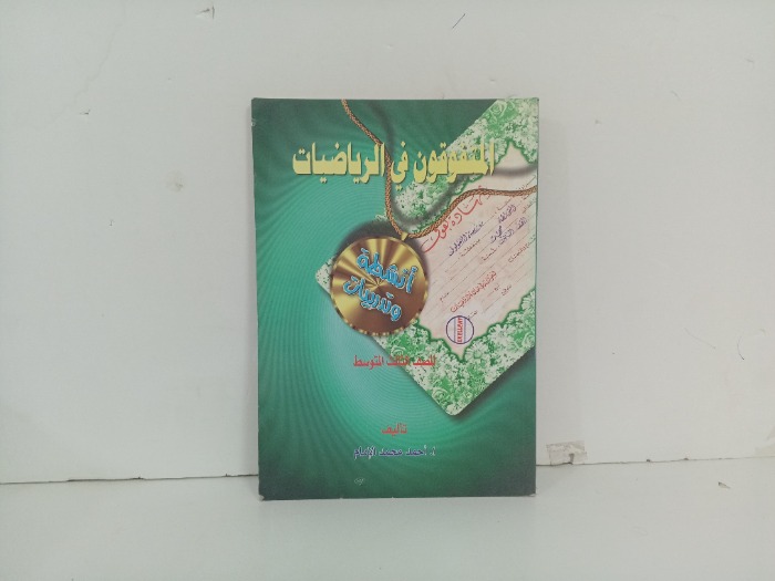 المتفوقون في الرياضيات للصف الثالث المتوسط 