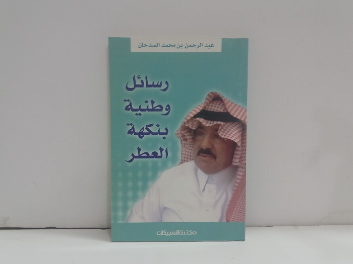 رسائل وطنية بنكهة العطر 