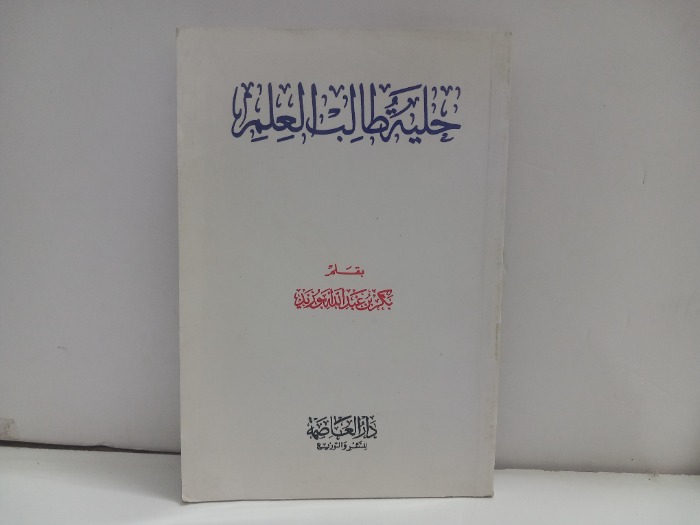 حلية طالب العلم