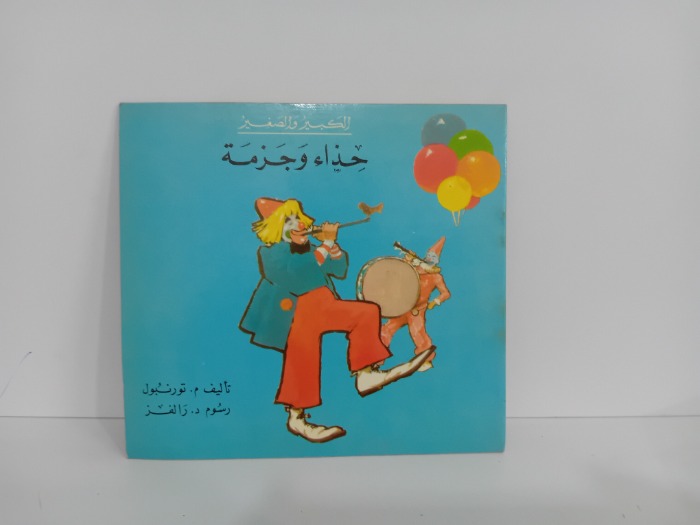 حذاء وجزمة