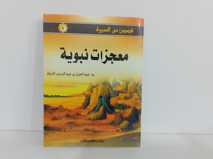 معجزات نبوبة