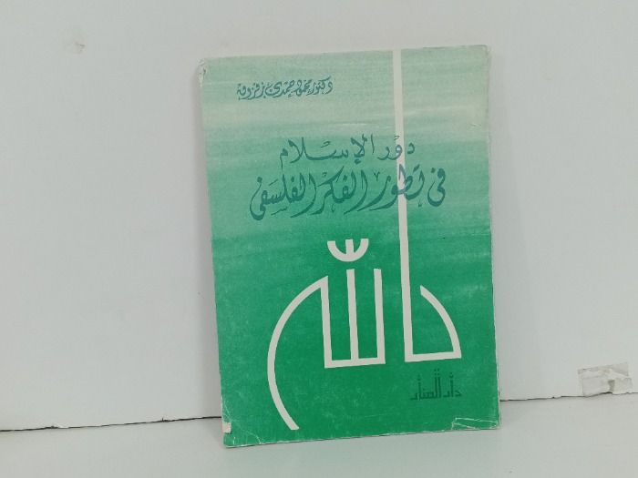 دور الاسلام في تطور الفكر الفلسفي