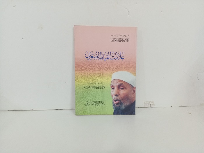 علامات القيامة الصغرى