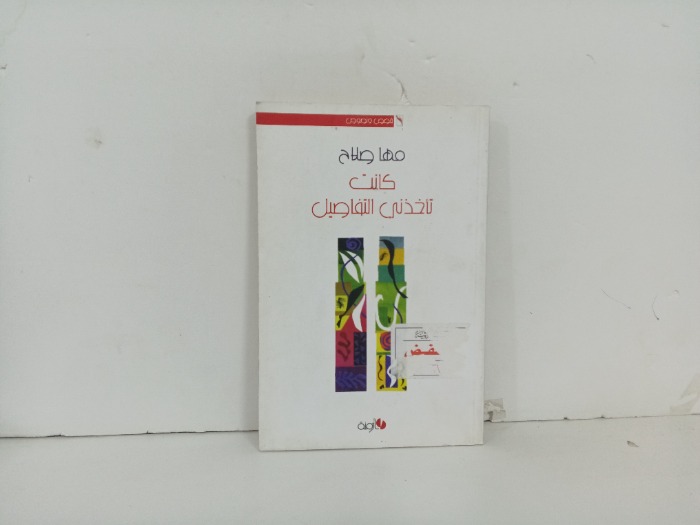 كانت تاخذني التفاصيل