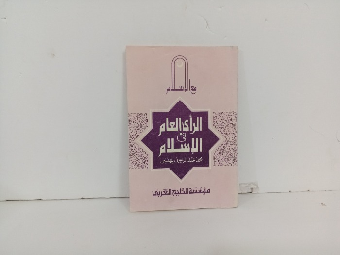 الراي العام في الاسلام 