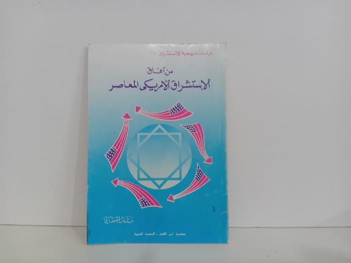 من افاق الاستشراق الامريكي المعاصر