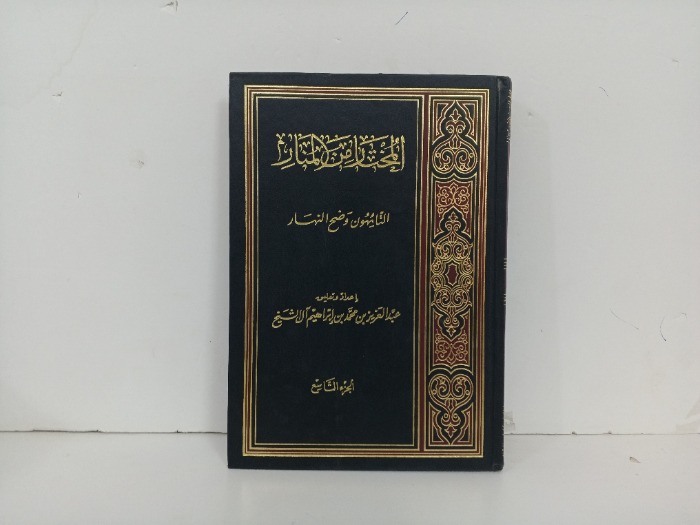 المختار من المنار ج 9غير مكتمل