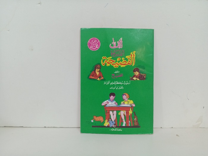الف باء القراءة الفصيحة ج2