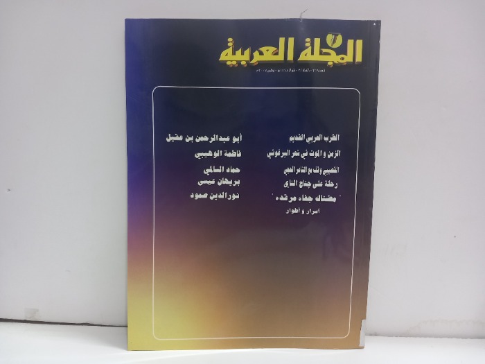 المجلة العربية العدد 369