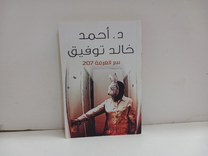 سر الغرفة 207