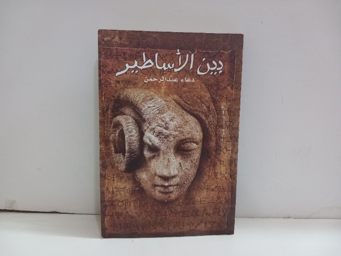 دين الاساطير