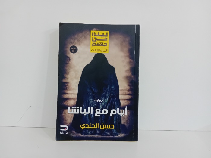 ليلة في جنهم ج3 ايام مع الباشا