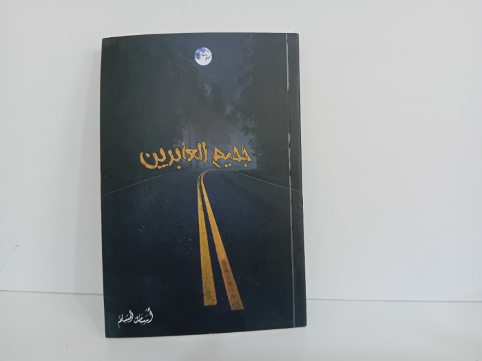 جحيم العابدين