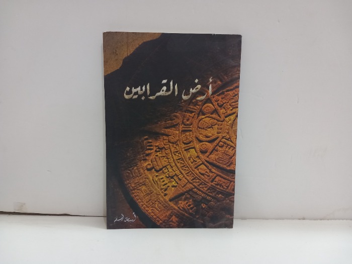 ارض القرابين 