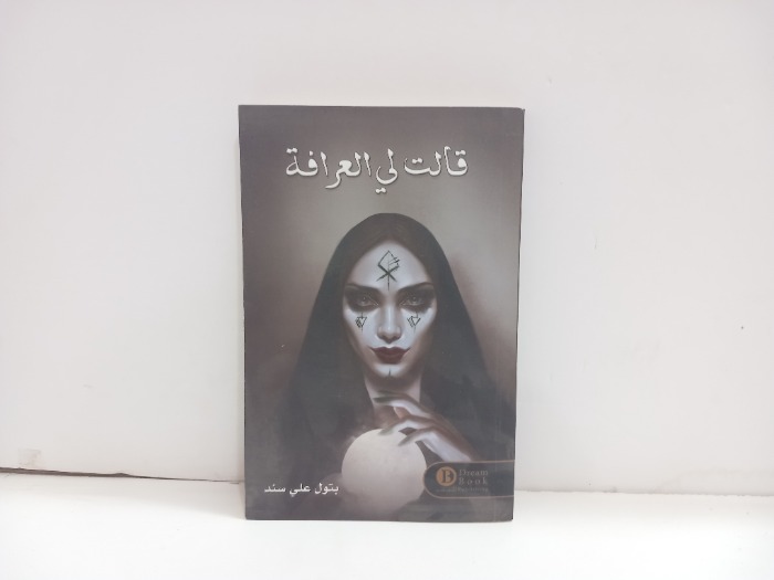 قالت لي العرافة