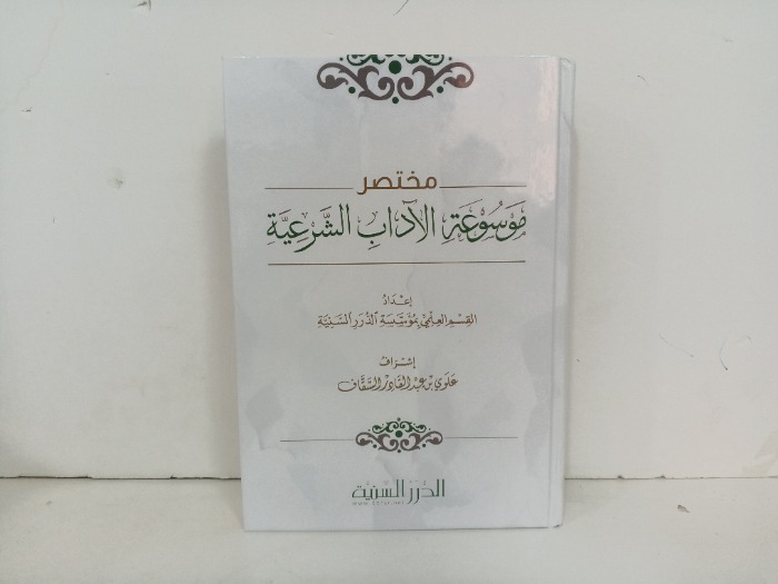 مختصر موسوعة الاداب الشرعية 