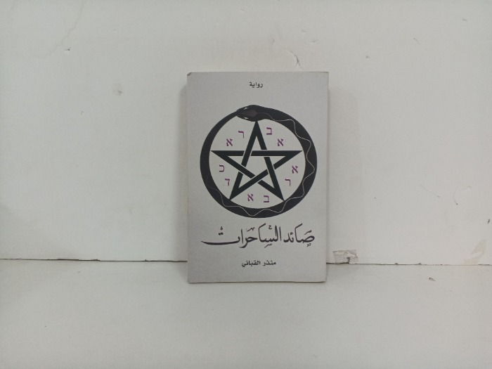 صائد الساحرات