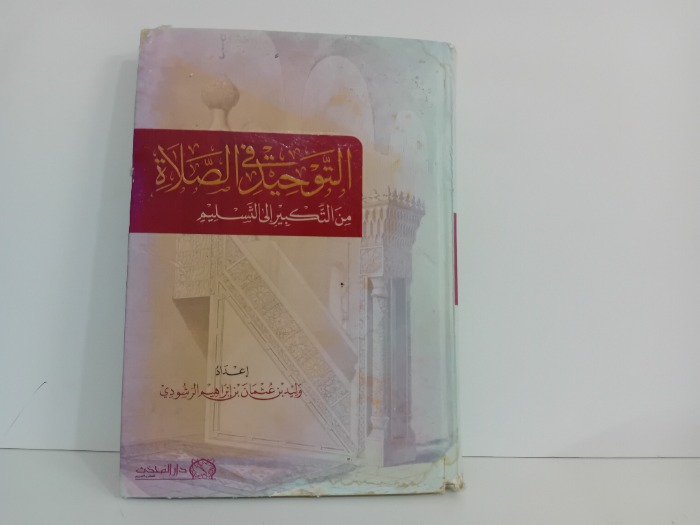 التوحيد في الصلاة من التكبير الى التسليم