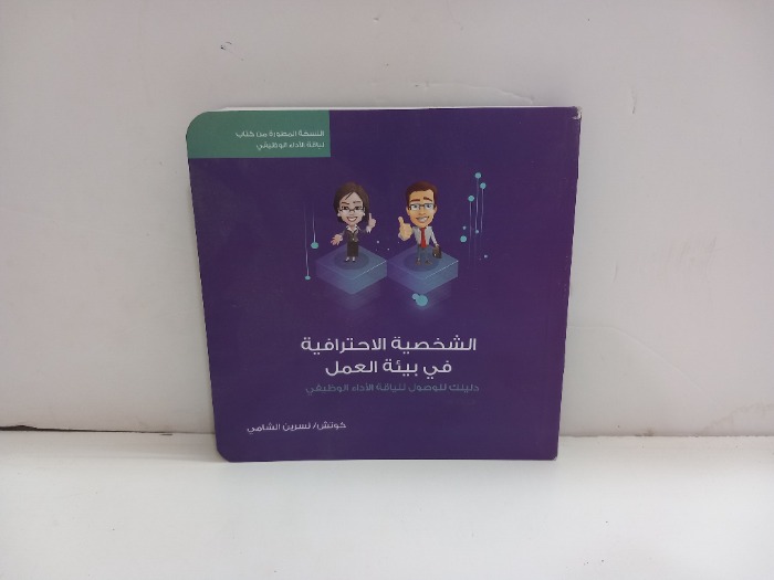 الشخصية الاحترافية في بيئة العمل