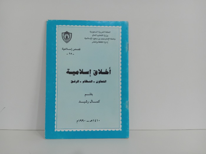 اخلاق اسلامية