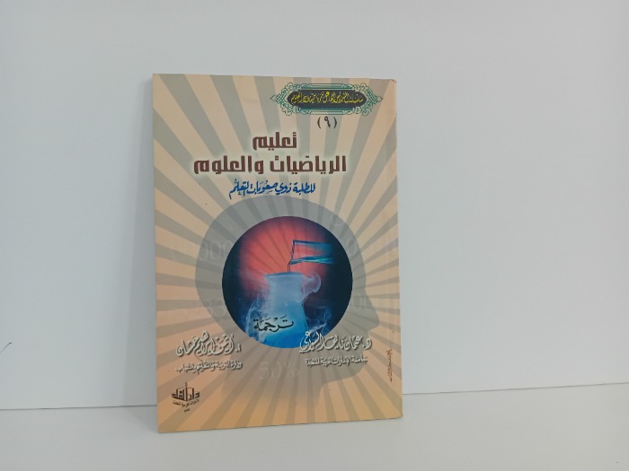 تعليم الرياضيات والعلوم