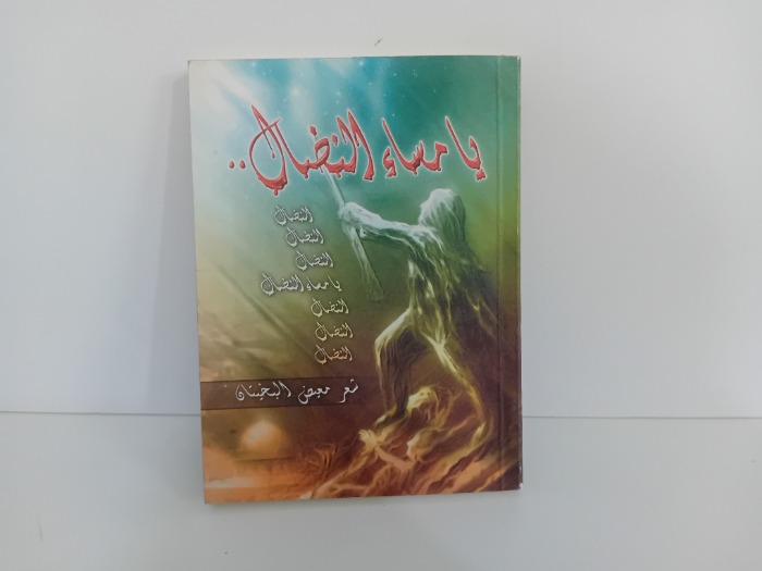 مساء النضال 